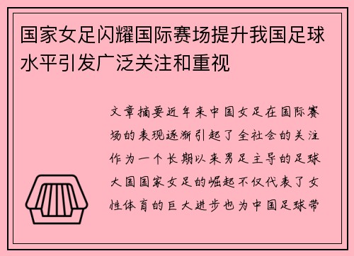 国家女足闪耀国际赛场提升我国足球水平引发广泛关注和重视