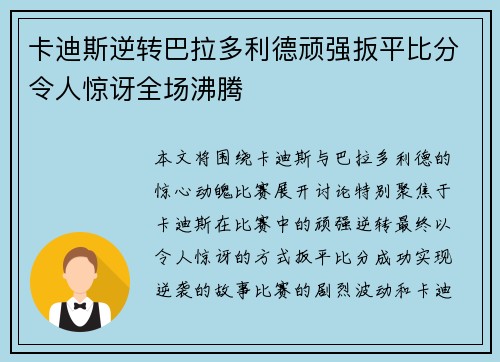 卡迪斯逆转巴拉多利德顽强扳平比分令人惊讶全场沸腾