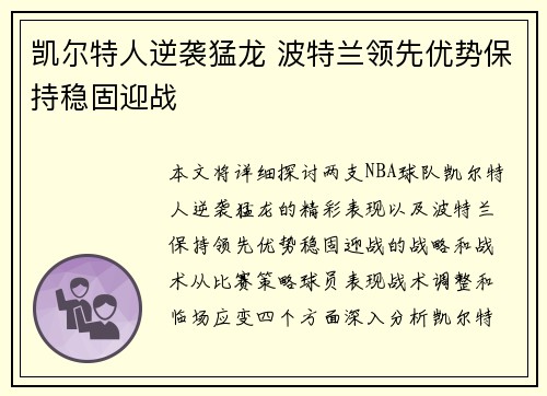 凯尔特人逆袭猛龙 波特兰领先优势保持稳固迎战