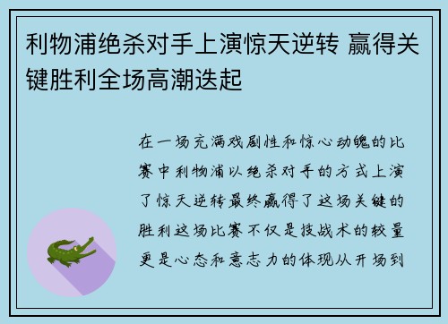 利物浦绝杀对手上演惊天逆转 赢得关键胜利全场高潮迭起