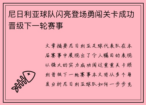 尼日利亚球队闪亮登场勇闯关卡成功晋级下一轮赛事