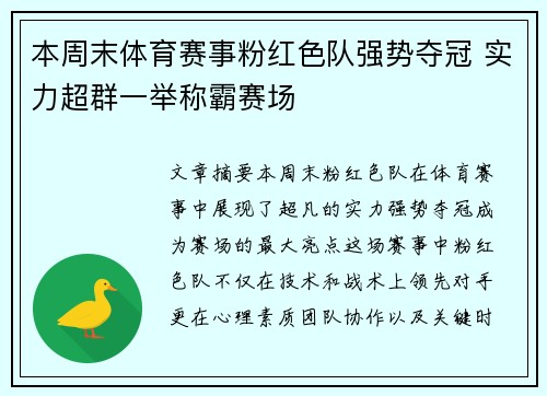 本周末体育赛事粉红色队强势夺冠 实力超群一举称霸赛场