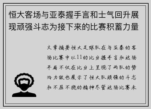 恒大客场与亚泰握手言和士气回升展现顽强斗志为接下来的比赛积蓄力量