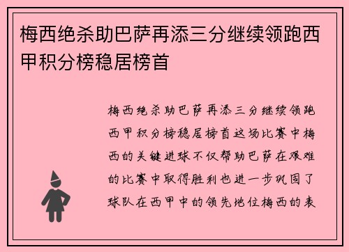 梅西绝杀助巴萨再添三分继续领跑西甲积分榜稳居榜首