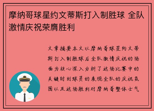 摩纳哥球星约文蒂斯打入制胜球 全队激情庆祝荣膺胜利