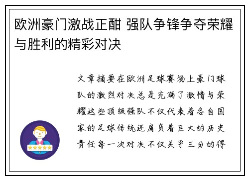 欧洲豪门激战正酣 强队争锋争夺荣耀与胜利的精彩对决