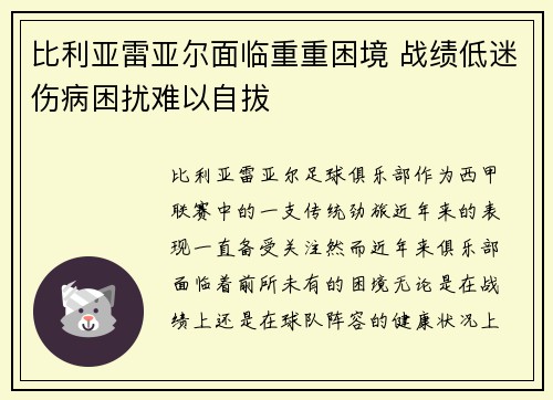 比利亚雷亚尔面临重重困境 战绩低迷伤病困扰难以自拔