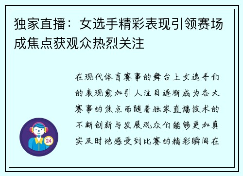 独家直播：女选手精彩表现引领赛场成焦点获观众热烈关注