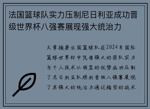 法国篮球队实力压制尼日利亚成功晋级世界杯八强赛展现强大统治力