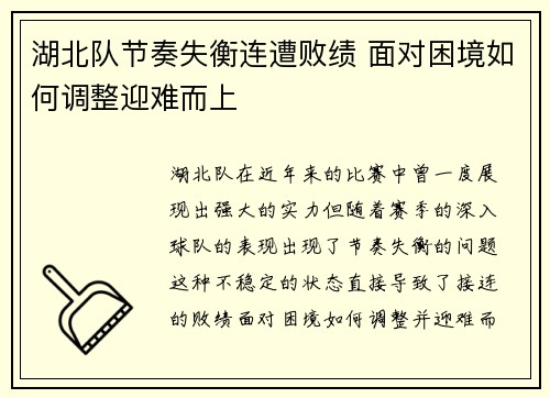 湖北队节奏失衡连遭败绩 面对困境如何调整迎难而上