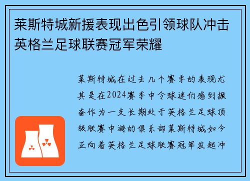 莱斯特城新援表现出色引领球队冲击英格兰足球联赛冠军荣耀