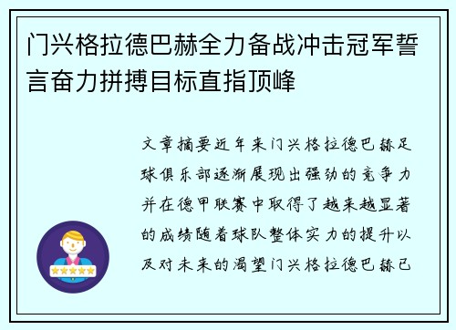 门兴格拉德巴赫全力备战冲击冠军誓言奋力拼搏目标直指顶峰