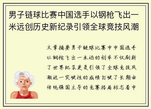 男子链球比赛中国选手以钢枪飞出一米远创历史新纪录引领全球竞技风潮