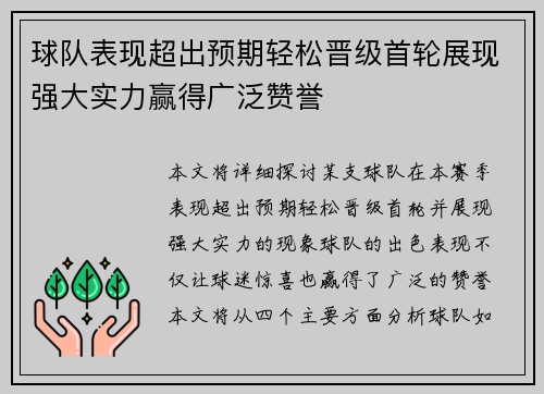 球队表现超出预期轻松晋级首轮展现强大实力赢得广泛赞誉