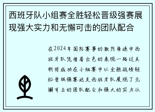 西班牙队小组赛全胜轻松晋级强赛展现强大实力和无懈可击的团队配合