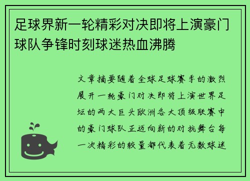 足球界新一轮精彩对决即将上演豪门球队争锋时刻球迷热血沸腾