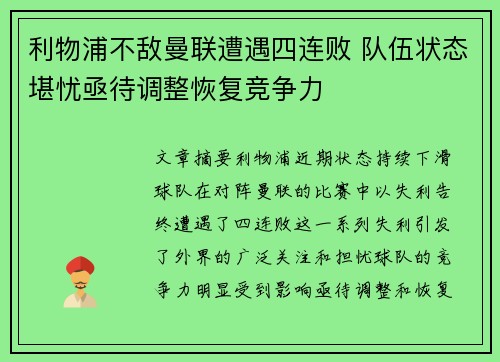 利物浦不敌曼联遭遇四连败 队伍状态堪忧亟待调整恢复竞争力