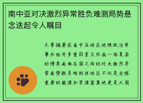 南中亚对决激烈异常胜负难测局势悬念迭起令人瞩目