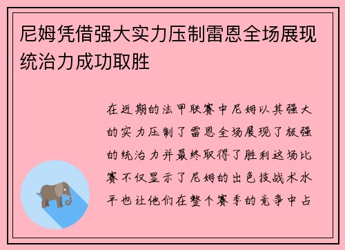 尼姆凭借强大实力压制雷恩全场展现统治力成功取胜