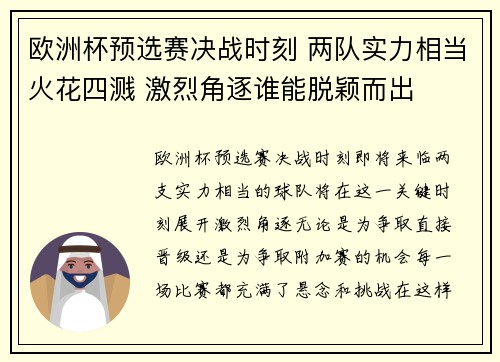 欧洲杯预选赛决战时刻 两队实力相当火花四溅 激烈角逐谁能脱颖而出