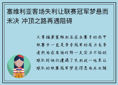 塞维利亚客场失利让联赛冠军梦悬而未决 冲顶之路再遇阻碍