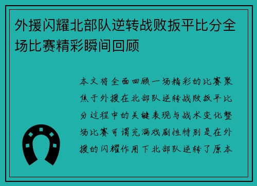 外援闪耀北部队逆转战败扳平比分全场比赛精彩瞬间回顾