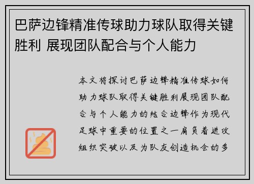 巴萨边锋精准传球助力球队取得关键胜利 展现团队配合与个人能力