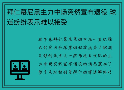 拜仁慕尼黑主力中场突然宣布退役 球迷纷纷表示难以接受