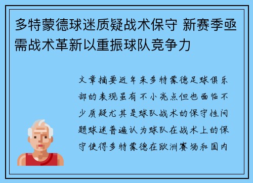 多特蒙德球迷质疑战术保守 新赛季亟需战术革新以重振球队竞争力