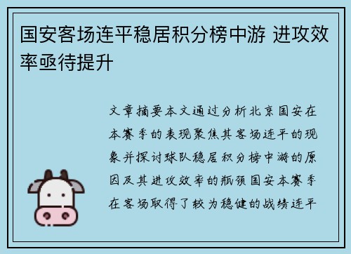 国安客场连平稳居积分榜中游 进攻效率亟待提升