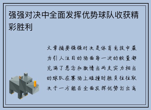 强强对决中全面发挥优势球队收获精彩胜利