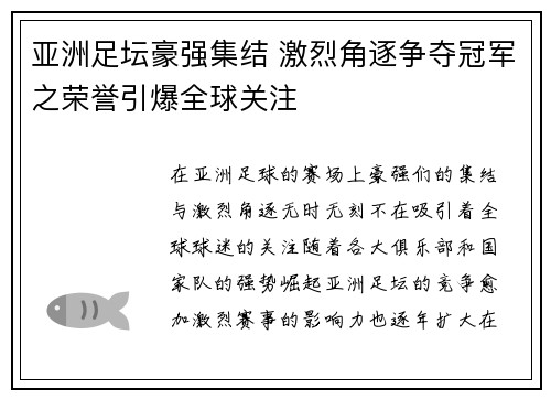 亚洲足坛豪强集结 激烈角逐争夺冠军之荣誉引爆全球关注