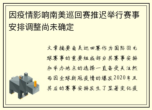 因疫情影响南美巡回赛推迟举行赛事安排调整尚未确定