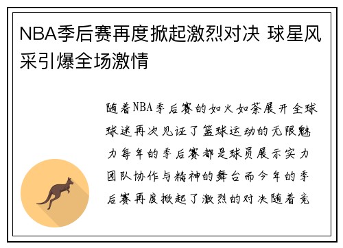 NBA季后赛再度掀起激烈对决 球星风采引爆全场激情