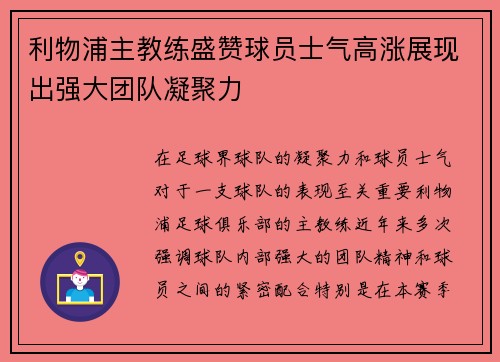 利物浦主教练盛赞球员士气高涨展现出强大团队凝聚力