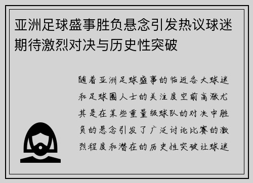 亚洲足球盛事胜负悬念引发热议球迷期待激烈对决与历史性突破