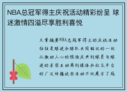 NBA总冠军得主庆祝活动精彩纷呈 球迷激情四溢尽享胜利喜悦