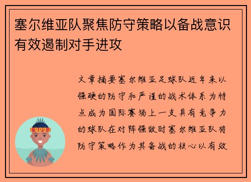 塞尔维亚队聚焦防守策略以备战意识有效遏制对手进攻