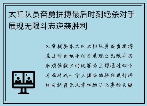 太阳队员奋勇拼搏最后时刻绝杀对手展现无限斗志逆袭胜利