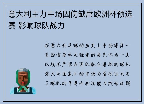 意大利主力中场因伤缺席欧洲杯预选赛 影响球队战力