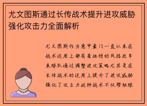 尤文图斯通过长传战术提升进攻威胁强化攻击力全面解析