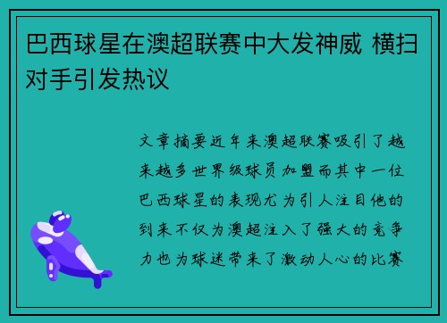 巴西球星在澳超联赛中大发神威 横扫对手引发热议