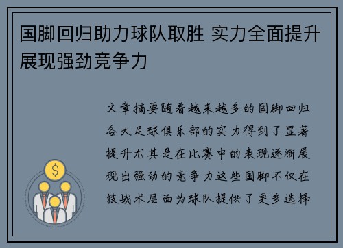 国脚回归助力球队取胜 实力全面提升展现强劲竞争力