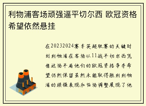 利物浦客场顽强逼平切尔西 欧冠资格希望依然悬挂