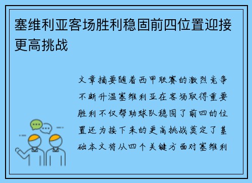 塞维利亚客场胜利稳固前四位置迎接更高挑战