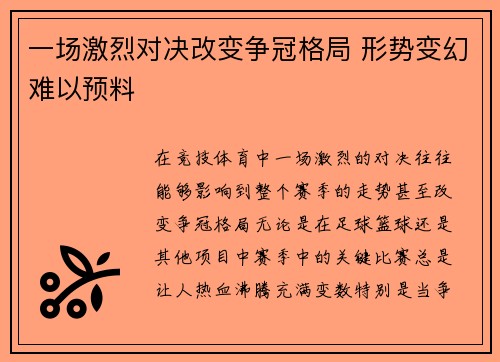 一场激烈对决改变争冠格局 形势变幻难以预料