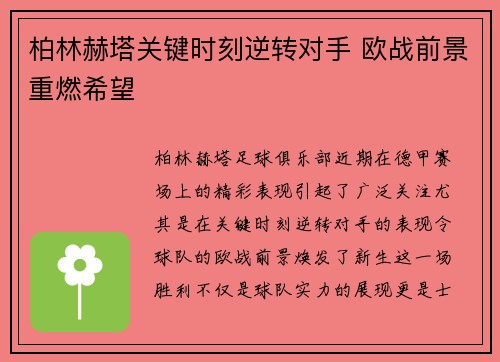 柏林赫塔关键时刻逆转对手 欧战前景重燃希望