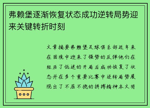 弗赖堡逐渐恢复状态成功逆转局势迎来关键转折时刻