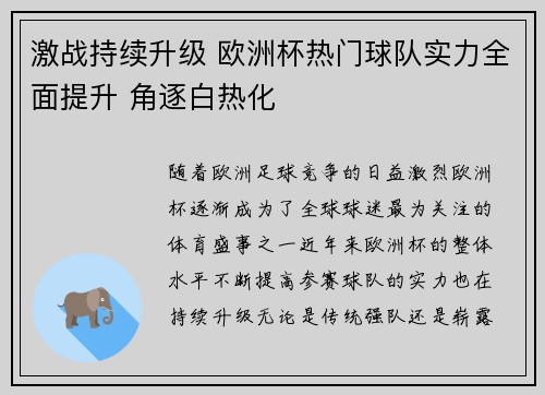 激战持续升级 欧洲杯热门球队实力全面提升 角逐白热化