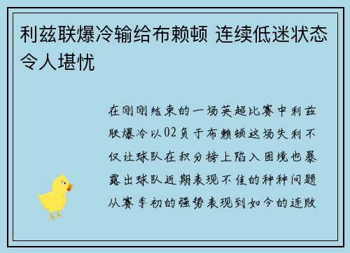 利兹联爆冷输给布赖顿 连续低迷状态令人堪忧